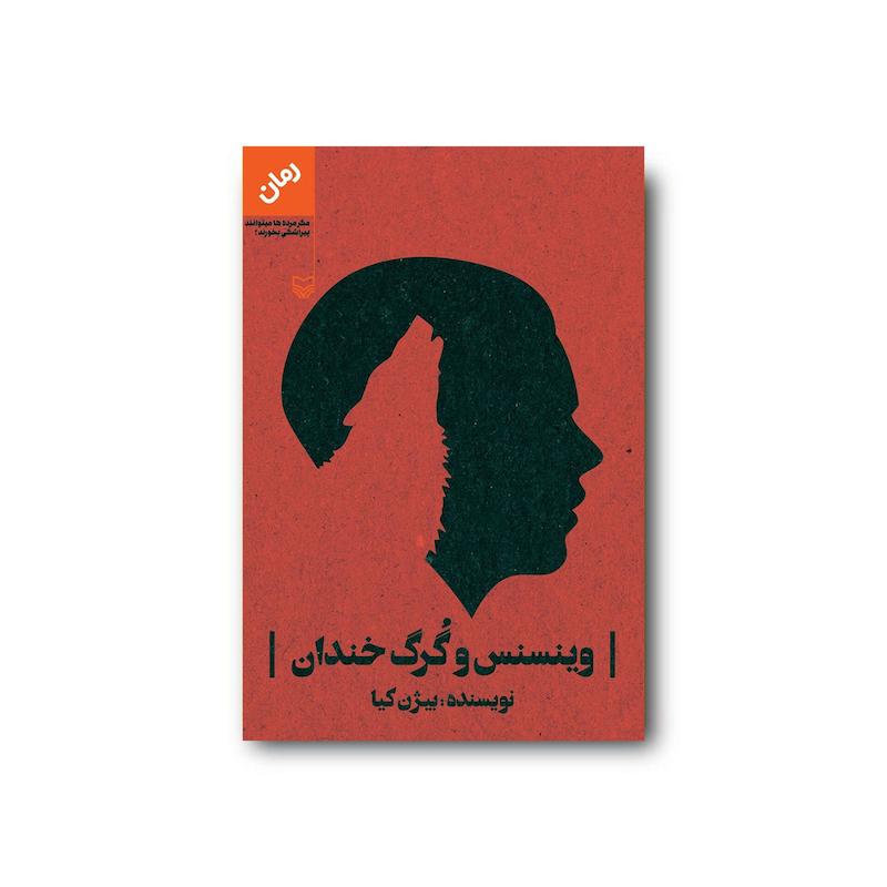 کتاب وینسنس و گرگ خندان