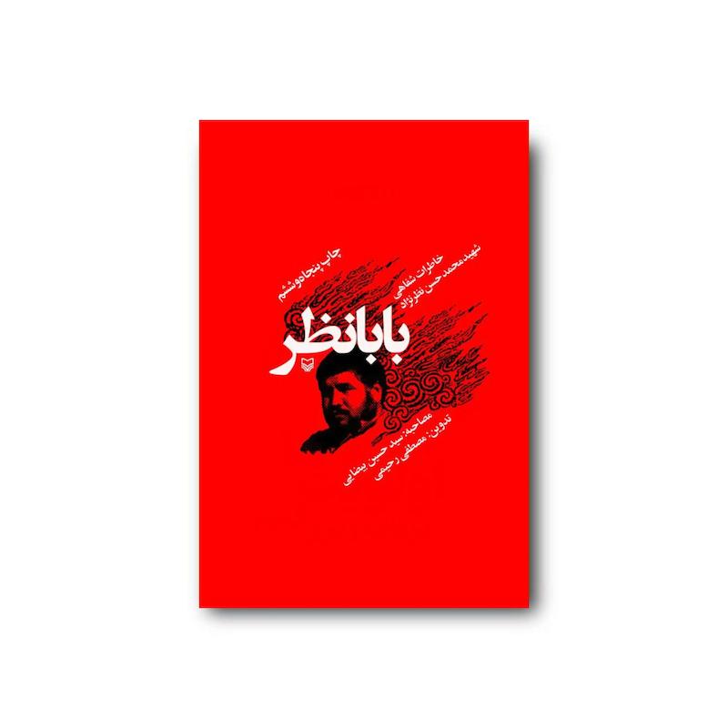 کتاب بابانظر