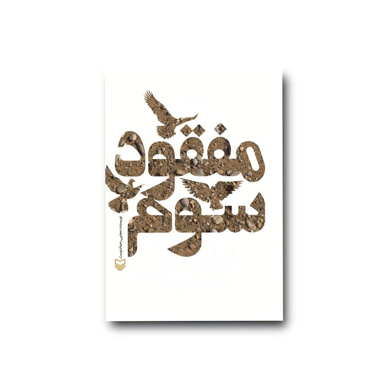 کتاب مفقود سوم