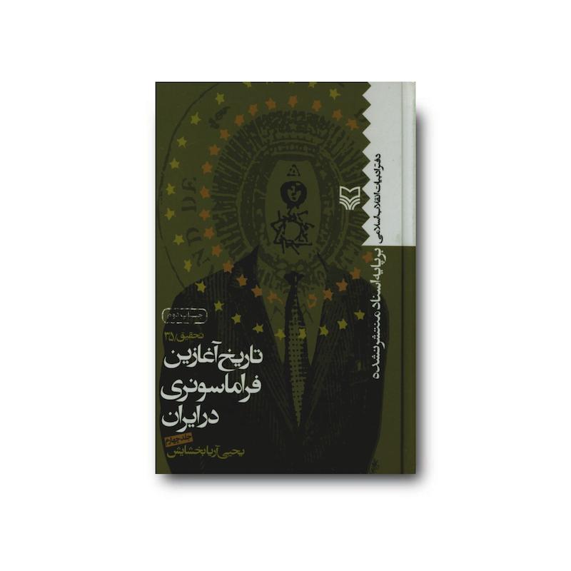 کتاب تاریخ آغازین فراماسونری در ایران  جلد 4
