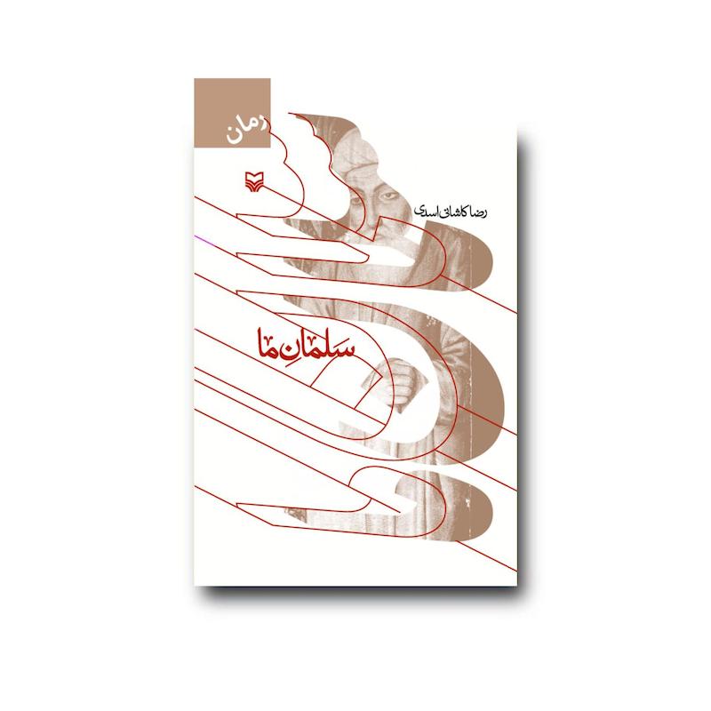 کتاب سلمان ما
