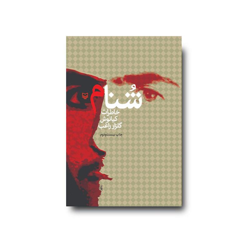 کتاب شنام