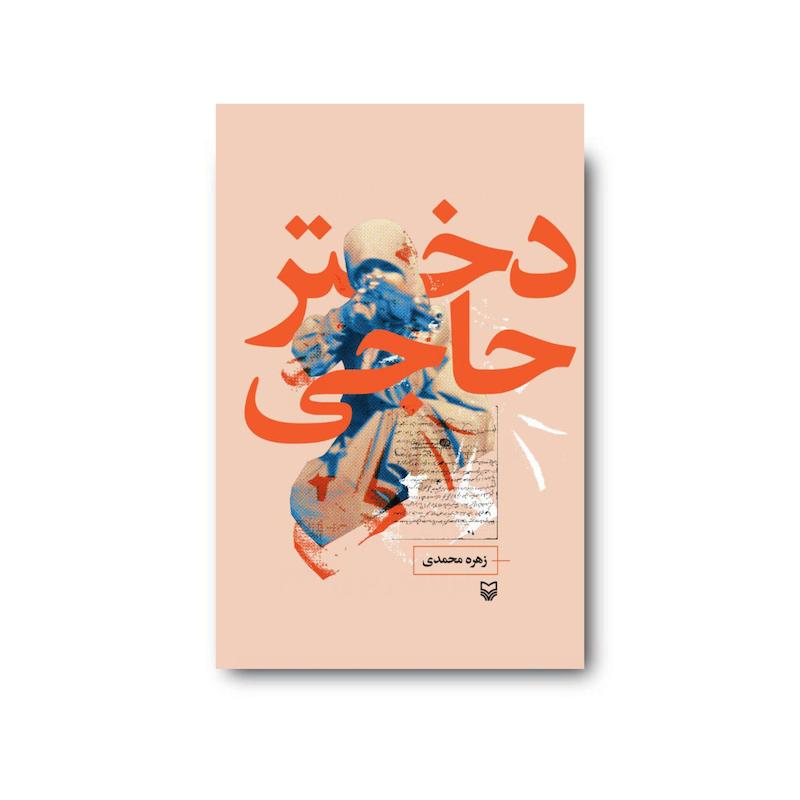 کتاب دختر حاجی