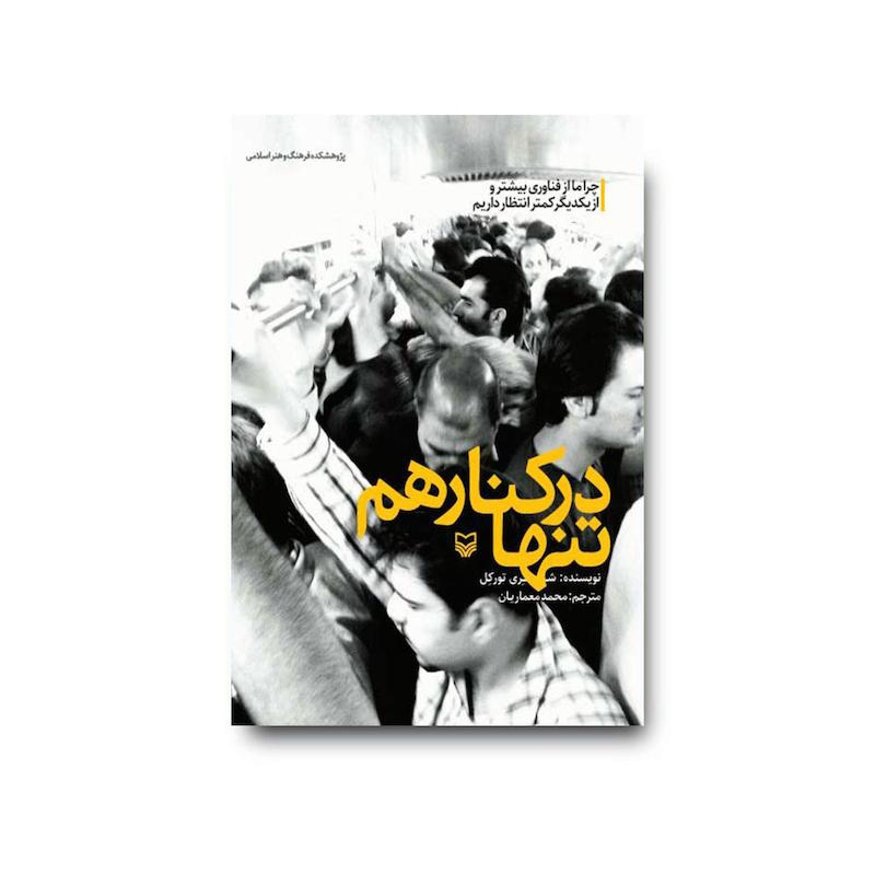 کتاب تنها در کنار هم