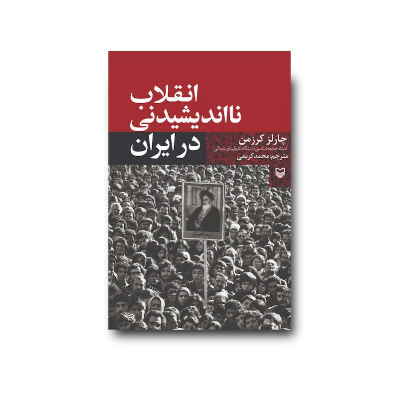 کتاب انقلاب نااندیشیدنی در ایران