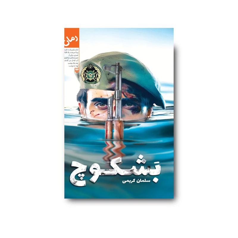 کتاب بشکوچ