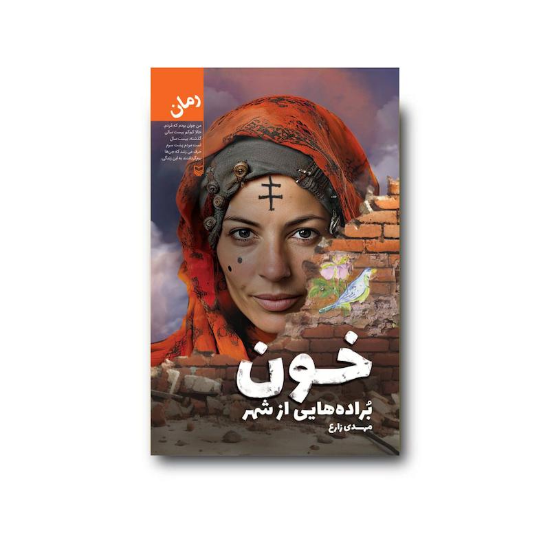 کتاب خون براده‌هایی از شهر
