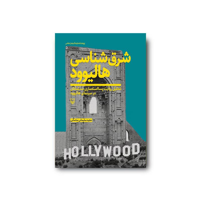 کتاب شرق‌شناسی هالیوود