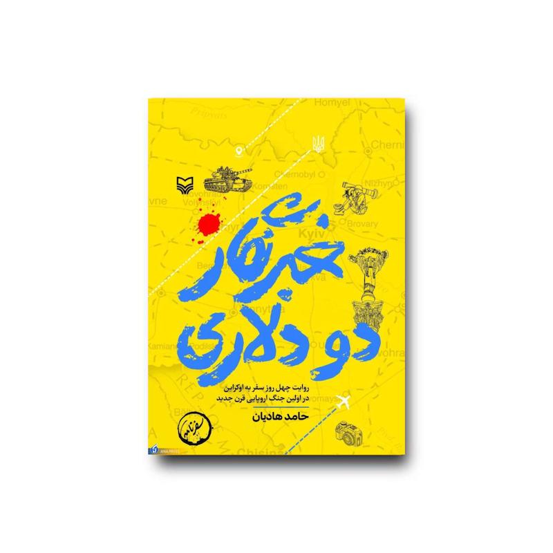 کتاب خبرنگار دو دلاری