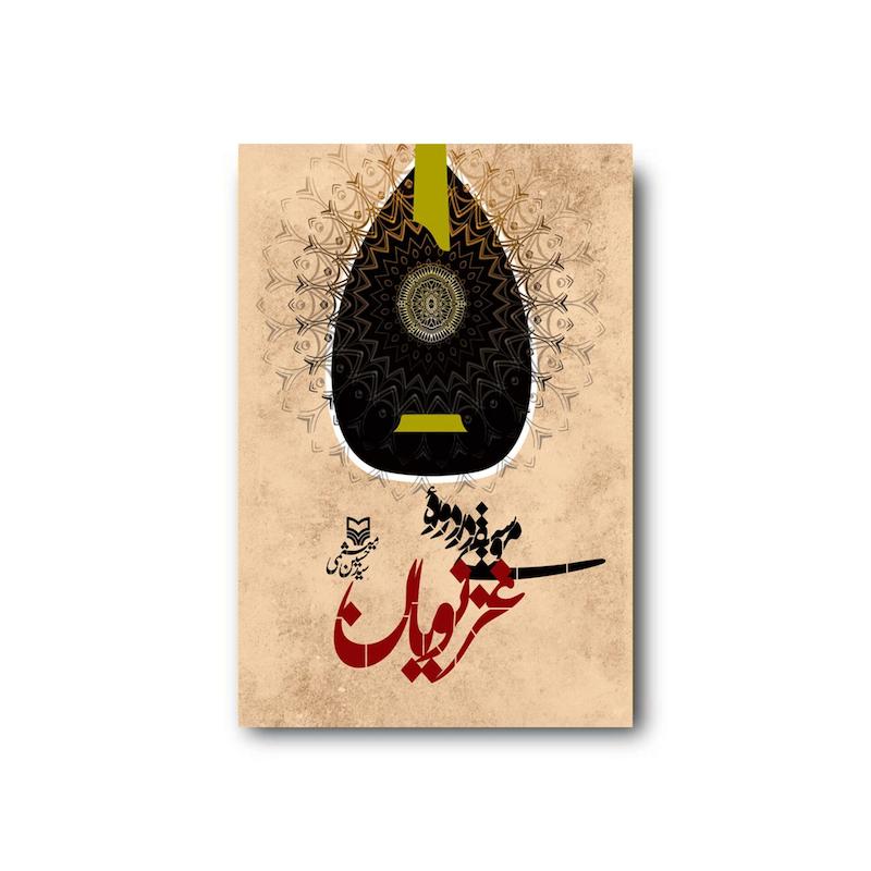 کتاب موسیقی در دوره غزنویان