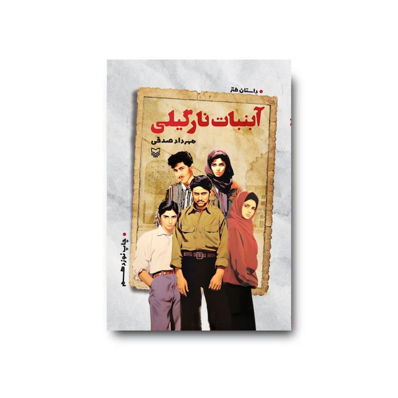 کتاب آبنبات نارگیلی