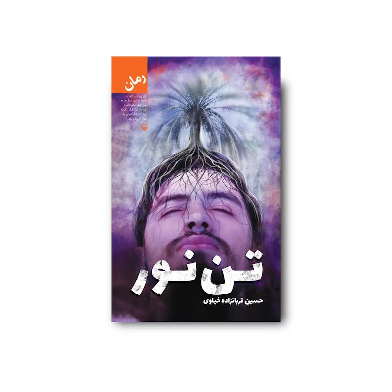 کتاب تن نور