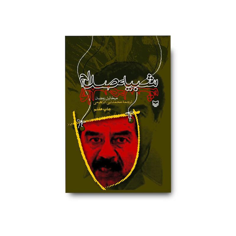 کتاب شبیه صدام