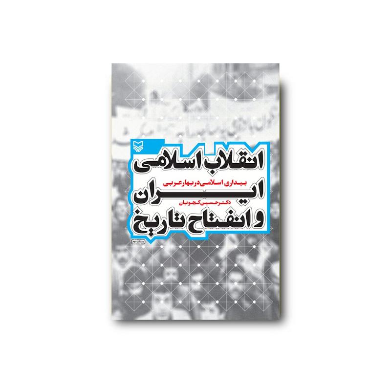 کتاب انقلاب اسلامی ایران و انفتاح تاریخ