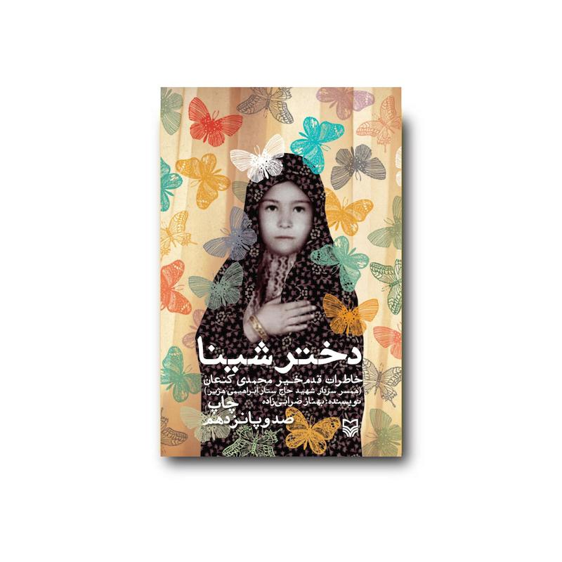 کتاب دختر شینا