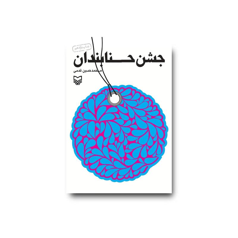 کتاب جشن حنابندان