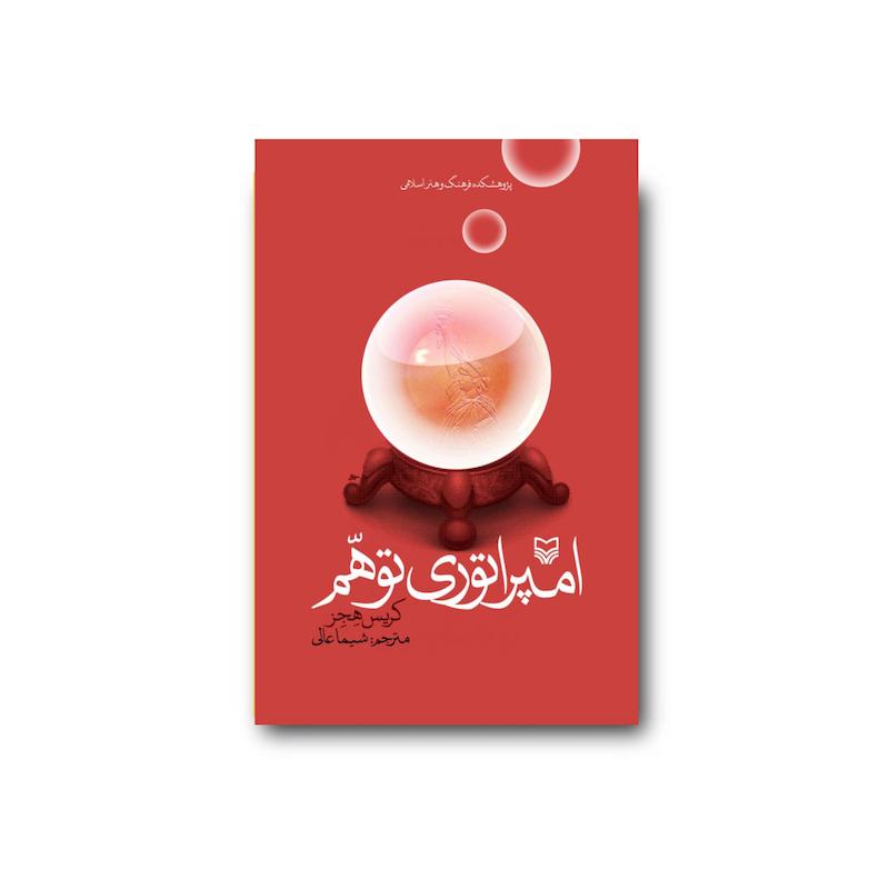 کتاب امپراطوری توهم