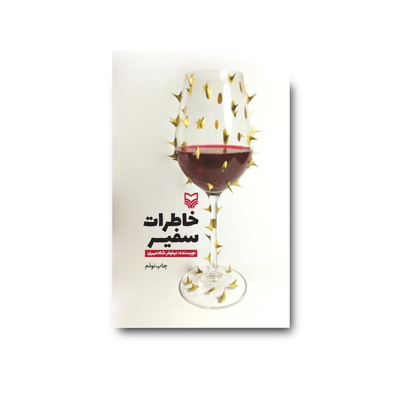 کتاب خاطرات سفیر