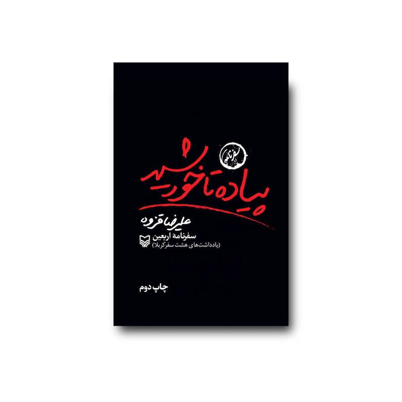 کتاب  پیاده تا خورشید