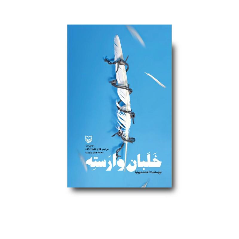 کتاب خلبان وارسته