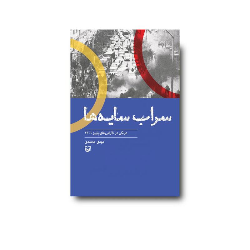 کتاب سراب سایه‌ها