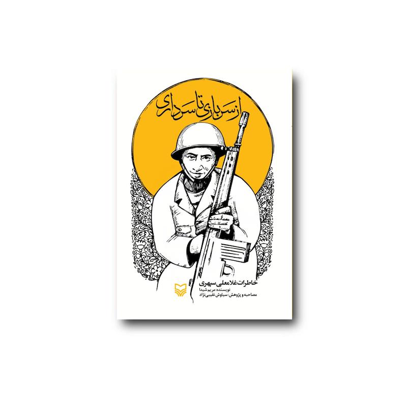 کتاب از سربازی تا سرداری
