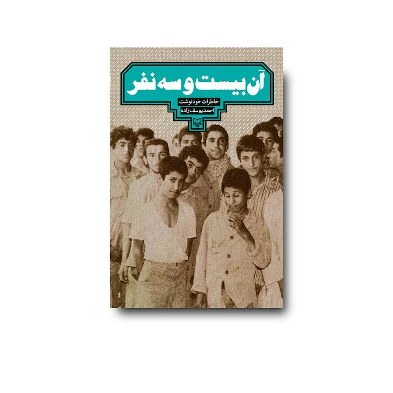 کتاب آن بیست‌ و‌ سه نفر