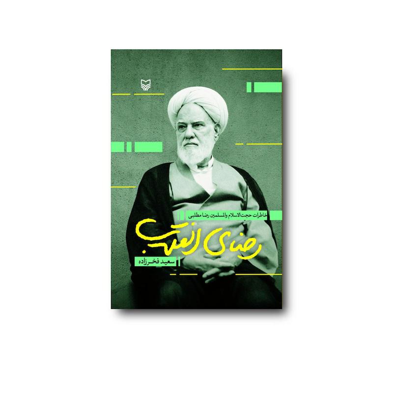 کتاب  رضای انقلاب