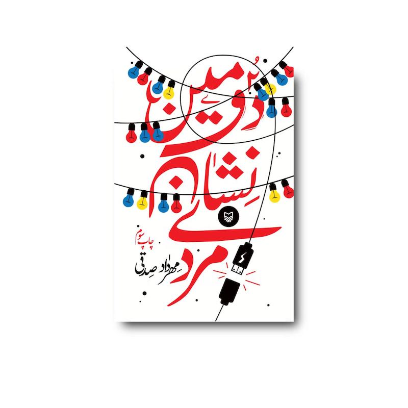 کتاب دومین نشان مردی