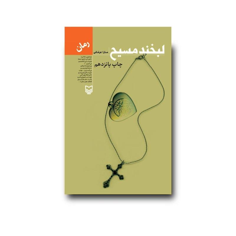 کتاب لبخند مسیح
