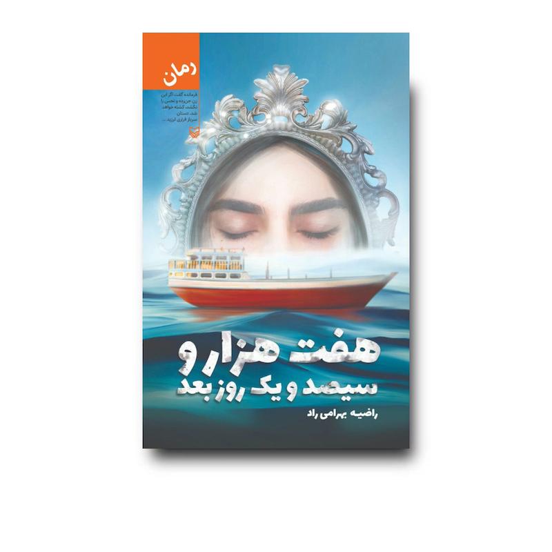 کتاب هفت‌هزار و سیصدویک روز بعد