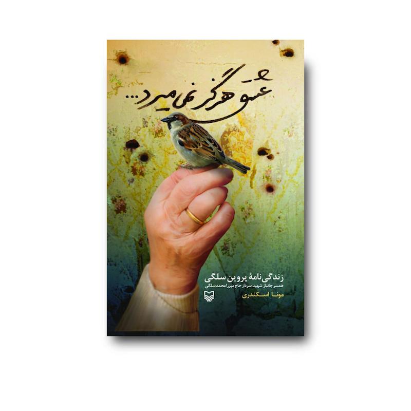 کتاب عشق هرگز نمی‌میرد