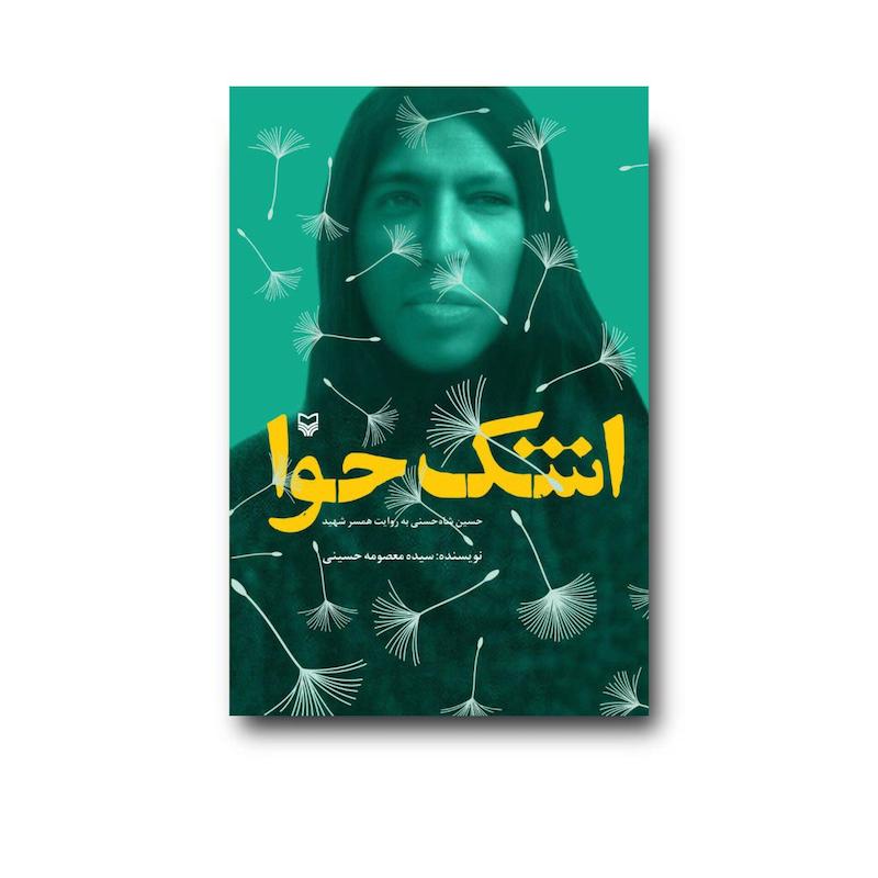 کتاب اشک حوا