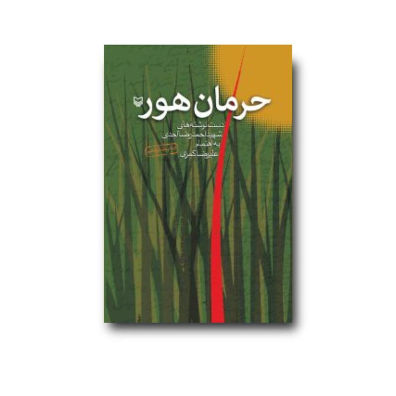 کتاب حرمان هور
