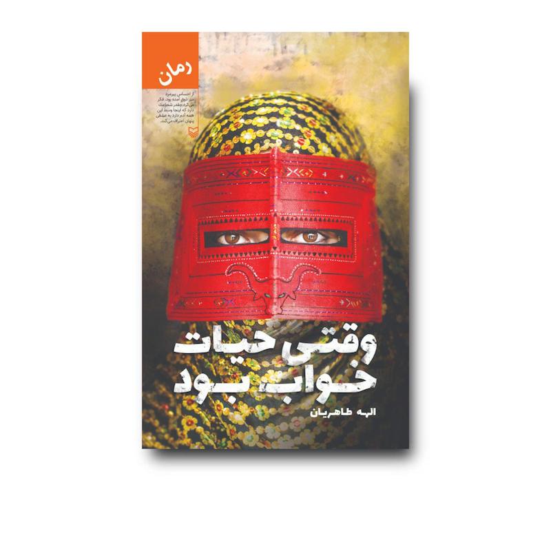 کتاب وقتی حیات خواب بود