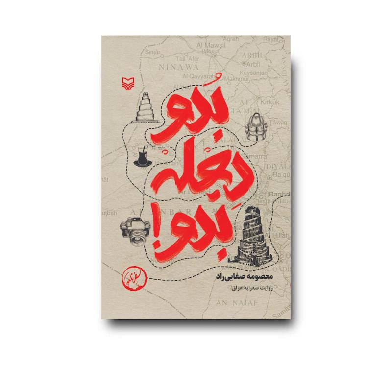 کتاب بدو دجله بدو