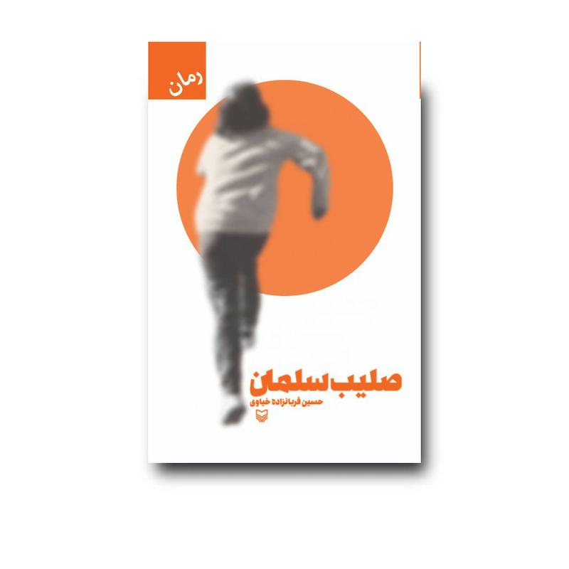 کتاب صلیب سلمان