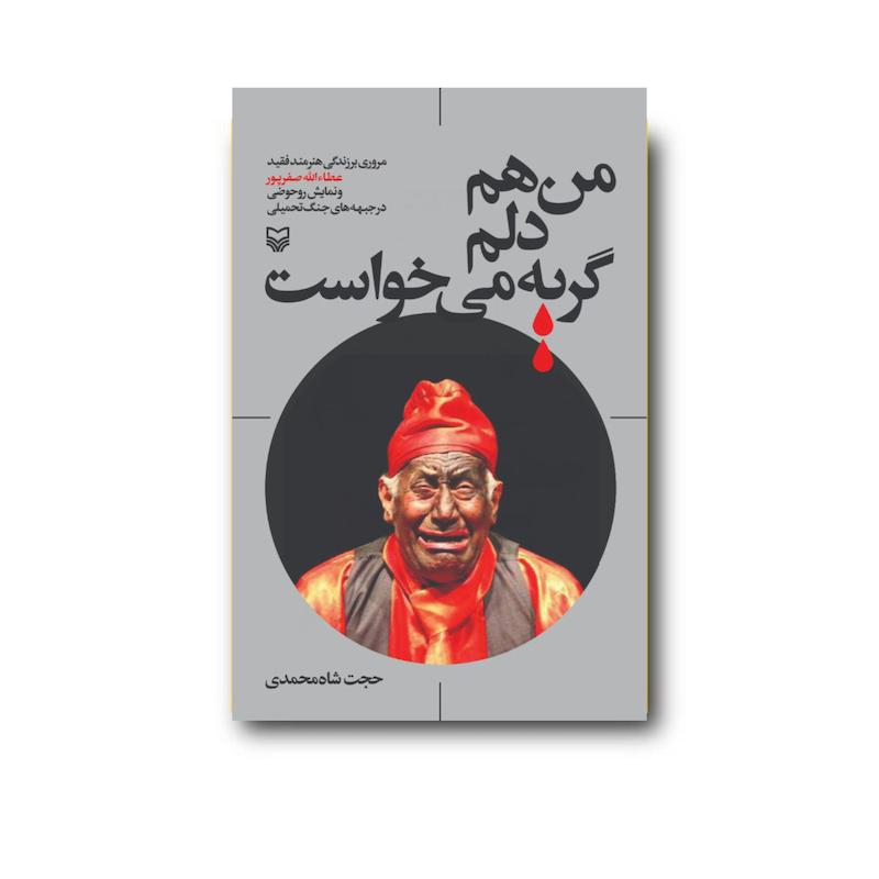 کتاب من هم دلم گریه می‌خواست