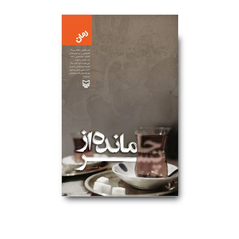 کتاب جامانده از پسر