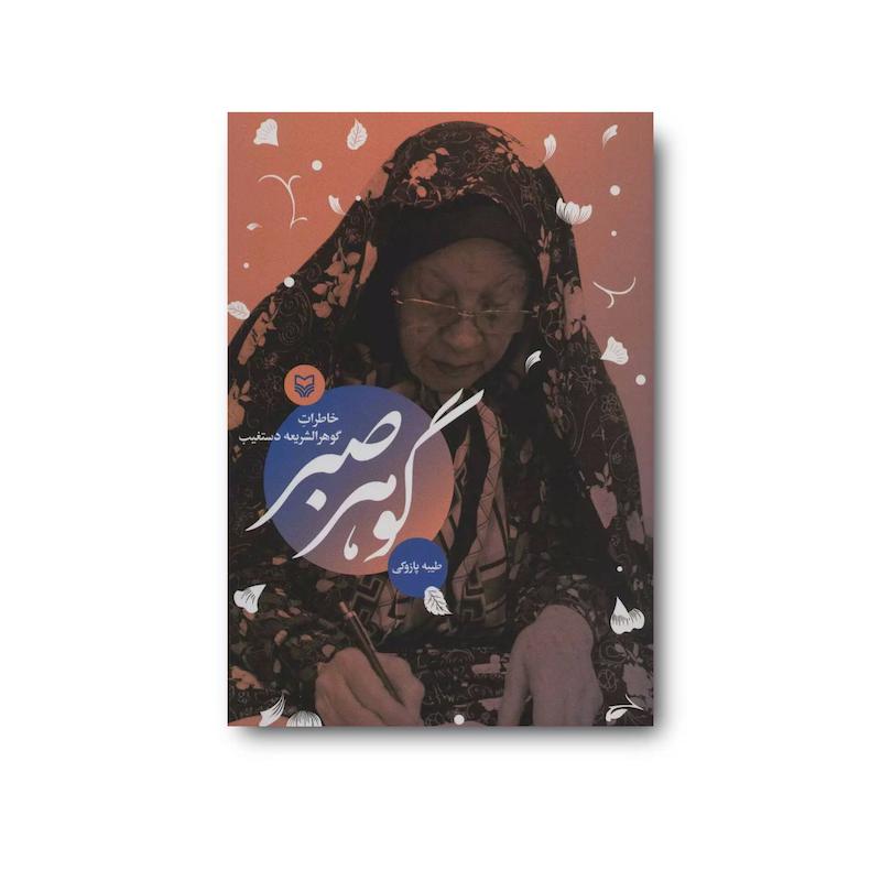 کتاب گوهر صبر