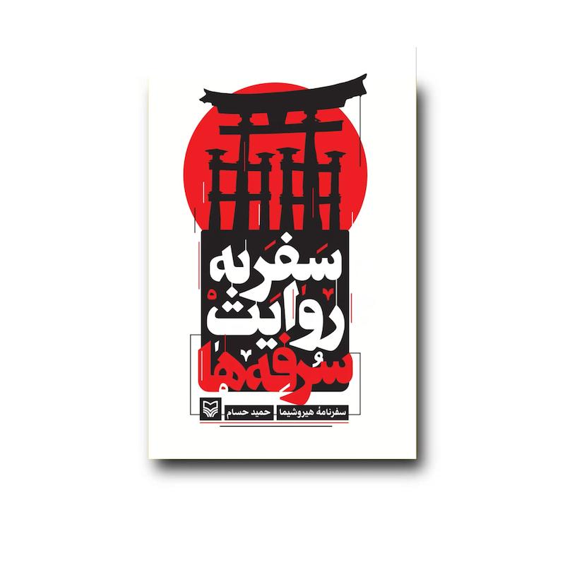 کتاب سفر به روایت سرفه‌ها