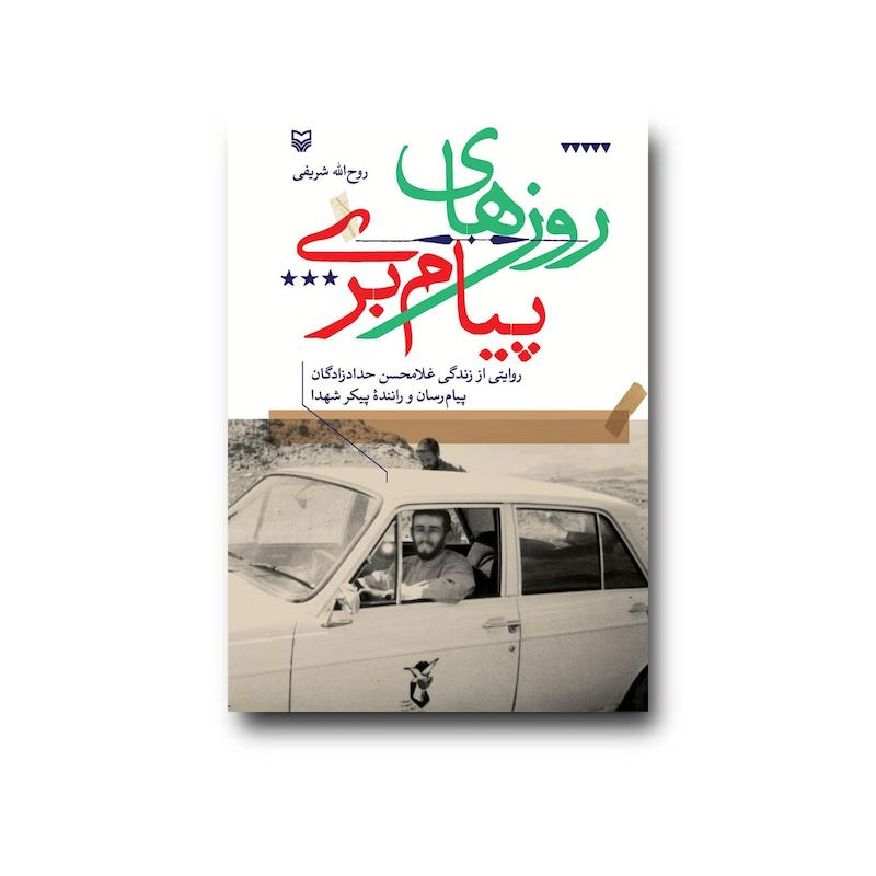  کتاب روزهای پیام بری