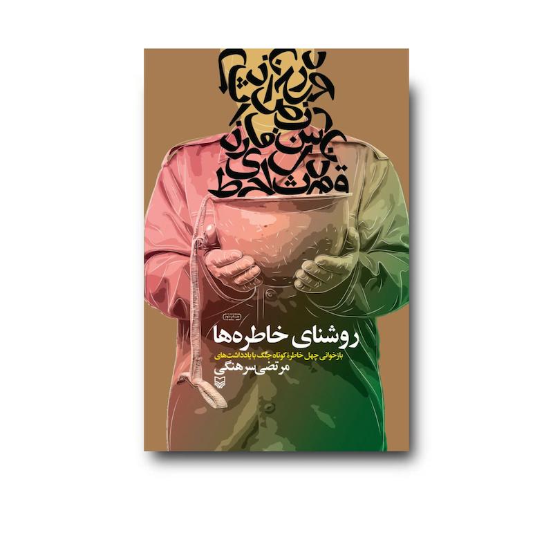 کتاب روشنای خاطره‌ها