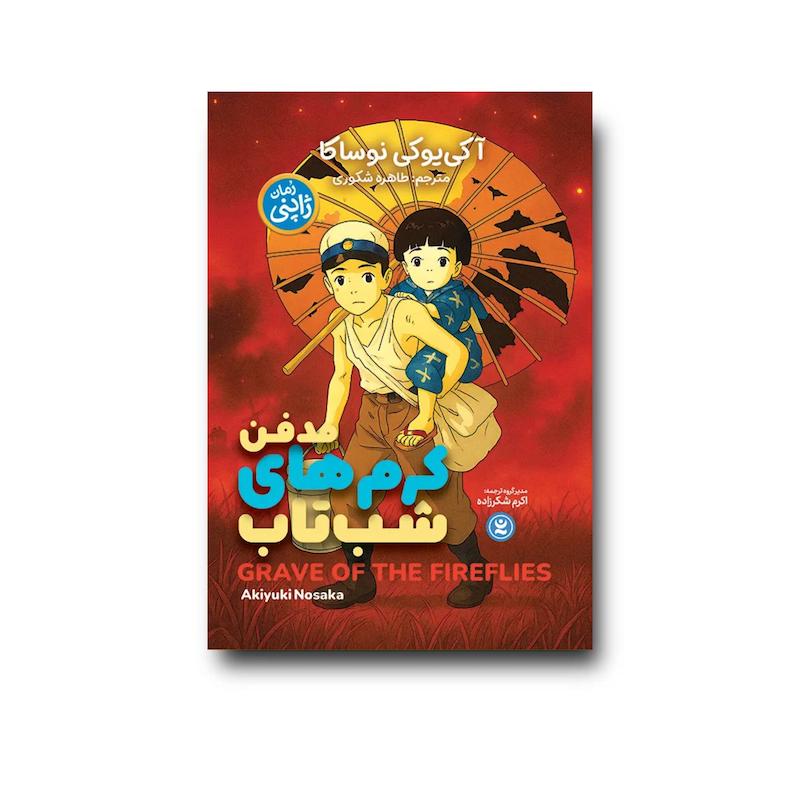 کتاب مدفن کرم های شب تاب