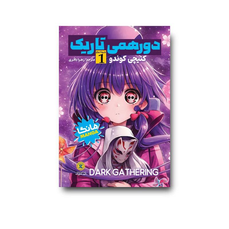 کتاب مانگا دورهمی تاریک جلد 1