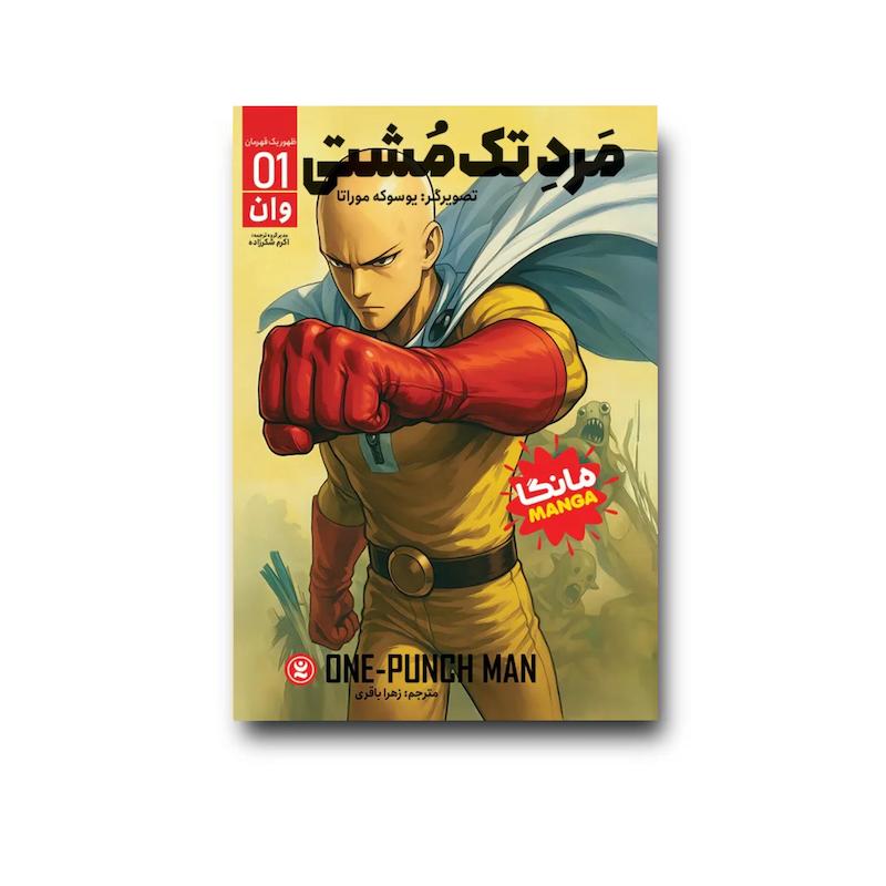 کتاب مرد تک مشتی جلد 1