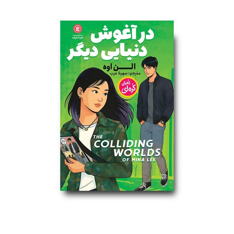  کتاب در آغوش دنیایی دیگر