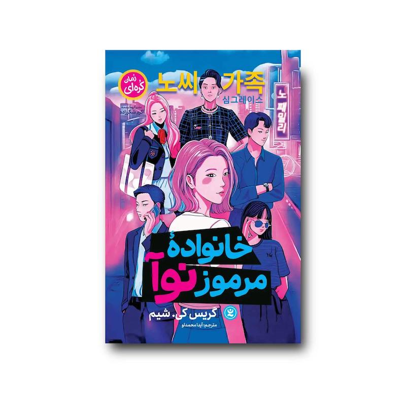 کتاب خانواده مرموز نوآ