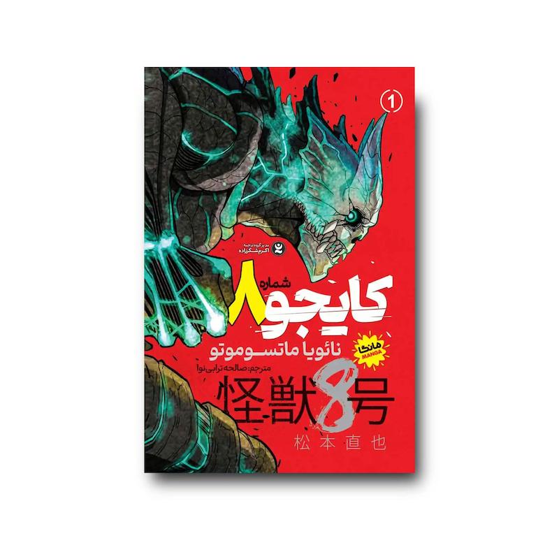 کتاب کایجو شماره 8 جلد اول
