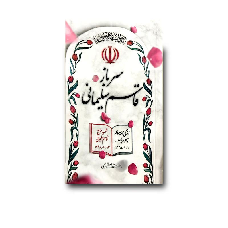 کتاب سرباز قاسم سلیمانی